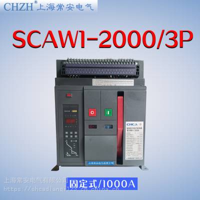 SCAW1(DW45)-2000/3P 1000A万能式断路器