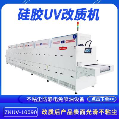 硅胶紫外线改质ZKUV-10090防水密封圈改性处理不粘尘免喷油设备