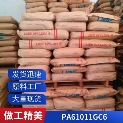 PA6 日本宇部 1011GC6 注塑级 玻璃纤维增强材料 汽车部件