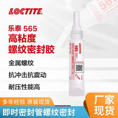 汉高乐泰LOCTITE 565锥形金属管螺纹密封胶50ml低气味