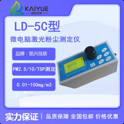 疾控pm2.5/10粉尘颗粒物检测仪 LD-5C型激光粉尘仪