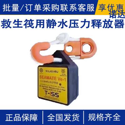 救生筏用SEAMATE静水压力释放器HYDROSTATIC RELEASE