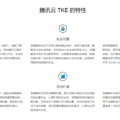 容器服务TKE