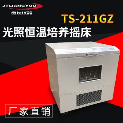 金坛良友 TS-211GZ光照恒温摇床 生物菌种卧式振荡培养箱