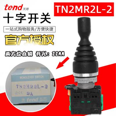 TEND天得十字开关TMRN-302 上下左右四向复位操纵杆 孔径30