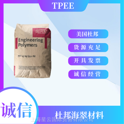 杜邦TPEE 7246 Hytrel TPC-ET 7246 薄膜级 板材级 型材级 管材级