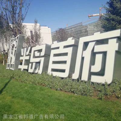 黑龙江门脸外立面牌匾安装标识导视发光字金属字设计生产