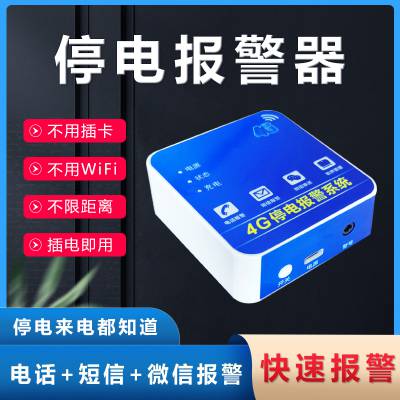 停电断电报警器提醒鱼塘养殖场断电手机电话短信提醒4G远程监控