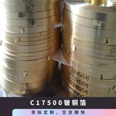 C17500铍铜箔0.03mm高导电特硬弹性铍铜带镀锡铍青铜卷材