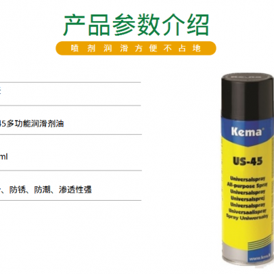 丹麦KEMA US-45多功能润滑油 (Universal Spray)