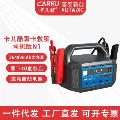 卡儿酷CARKU重卡救星N1汽车应急启动电源12V24V通用救援搭电宝