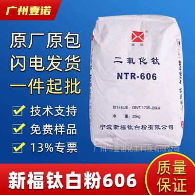 新福NTR606钛白粉金红石型二氧化钛 塑料橡胶涂料 蓝相金红石太白粉