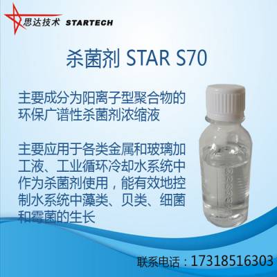 供应水处理杀菌剂STAR S70合肥思达化学