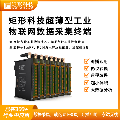 矩形科技π-EBOX数据采集网关 支持各注塑机/MES/PLC 远程小程序