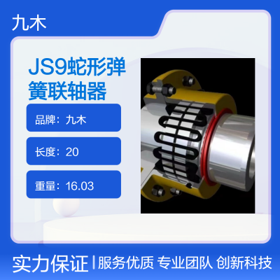 九木JS9蛇形弹簧联轴器 黑色210*160 可支持定制