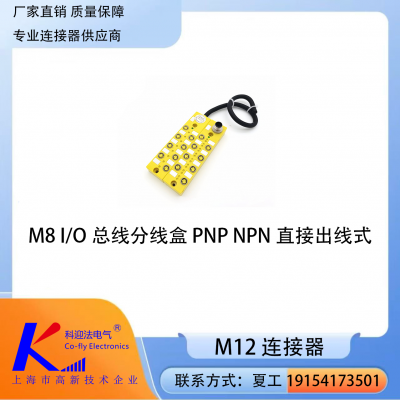 科迎法 M8直接出线免接线 PNP/NPN 兼容 IP67 抗振 工业传感器分配盒