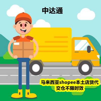 马来西亚shopee本土店货代(不限交仓时间)