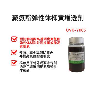 聚氨酯弹性体抑黄增透剂 UVK-YK05