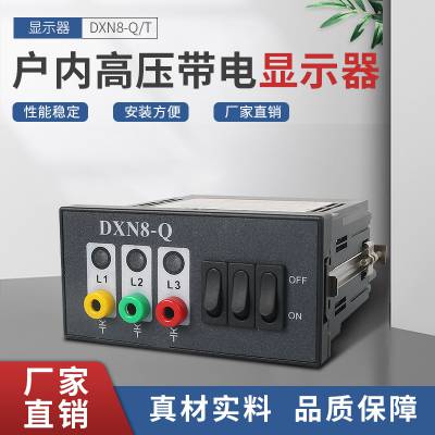 高压带电显示器DXN8-Q/T户内带电显示器10kv阻燃外壳显示器开关柜
