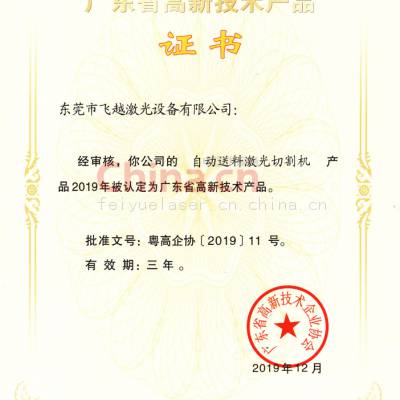 自动送料激光切割机高新证书