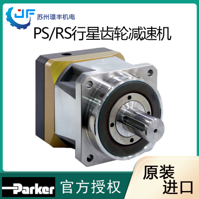 parker派克行星齒輪減速機ps/rs系列徑向負載齒輪傳動減速電機