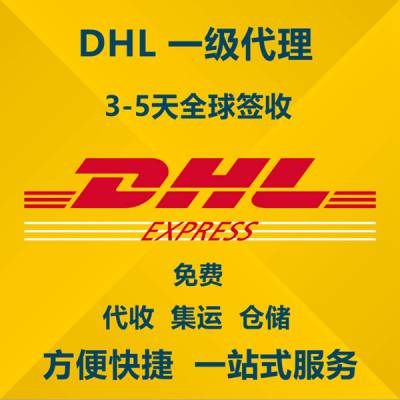 广州DHL上门取件物流 DHL到美国有优势3天到美国