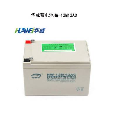 华威蓄电池HW-12M12AC 12V12AH/20HR铅酸免维护 电梯 消防电源