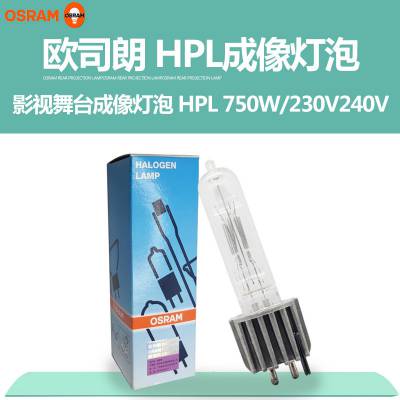 OSRAM欧司朗 HPL 750W240V 中高压卤素灯