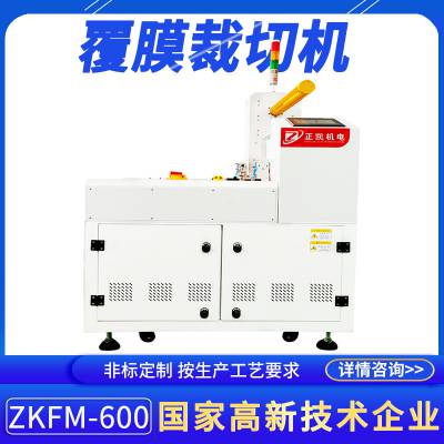 性能稳定复膜裁断机ZKFM-600精度高速度快双面片材覆膜裁切设备厂