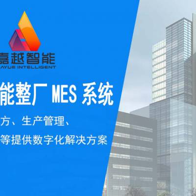 嘉越工厂MES系统定制开发 制造企业智能制造执行管理系统实施