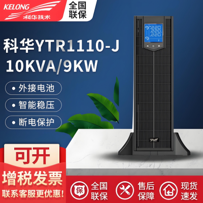 科华技术UPS不间断电源YTR1110-J 10KVA机架式高频机医疗设备延时