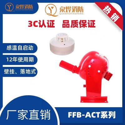 壁挂式非贮压防爆型超细干粉自动灭火装置FFB-ACT__QY 3C认证品牌