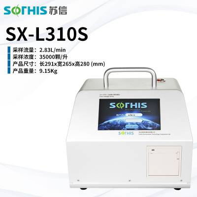 苏信 SX-L310S 粉尘颗粒检测仪激光尘埃粒子计数器