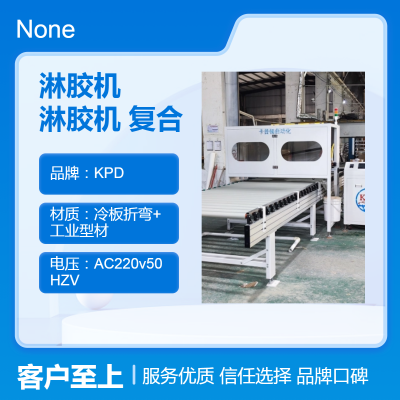 KPD淋胶机 淋胶复合一体机 定制大板胶 高效电动 精准涂胶