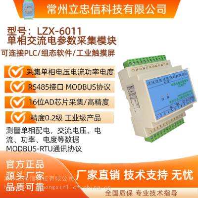 立忠信LZX6011单相电量采集RS485接口 AC电流 电参数监测电力交流