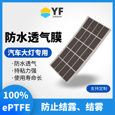 永氟新材料 贴片式 防水透气膜 汽车大灯用 ePTFE材质