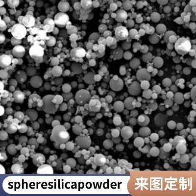 高流动性特种耐高温陶瓷用熔融球形二氧化硅粉亚微米纳米超细高填充压实密度低磁性物低铁球硅颗粒粒度可控可