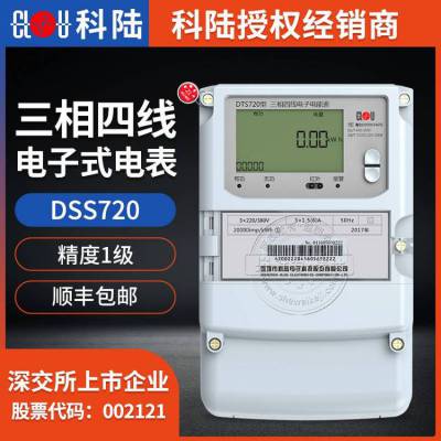 深圳科陆三相三线电表DSS720 1级 3*100V 3*1.5(6)A三相电能表