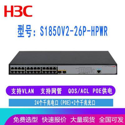 H3C LS-1850-26P-HPWR S1850-26P-HPWR 华三24口千兆POE交换机