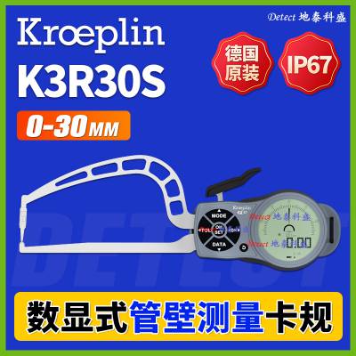 K3R30S数显管壁测量卡规 德国kroeplin 手持壁厚测量仪 管壁卡钳