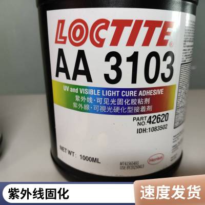 乐泰LOCTITE 3103一种单组分UV/可见光固化改性丙烯酸酯结构胶