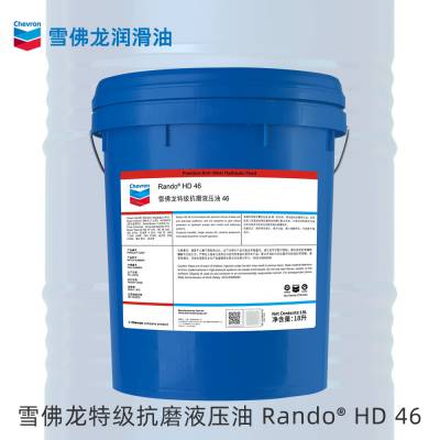 雪佛龙润滑油 Rando? HD 46 ***抗磨液压油 耐磨 优质 高性