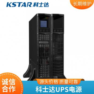 KSTAR科士达UPS电源YDC9310H在线式10KVA 9KW专用保护断电