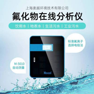 氟化物自动分析仪 在线氟离子浓度检测仪 氟化物在线监测仪