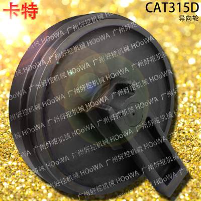 适用于CAT315D卡特315钩机导向轮引导轮备件