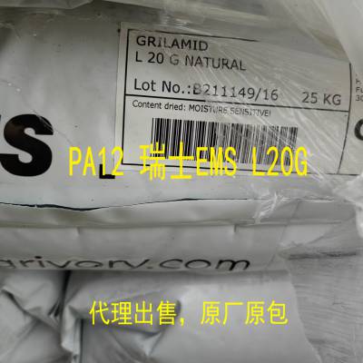 代理出售PA12 瑞士EMS L20G 润滑 中等粘性 抗紫外线