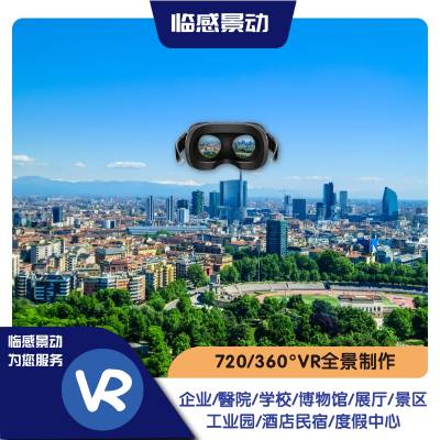 资阳VR全景摄影-720三维实景拍摄-商业环境拍摄-场景拍摄