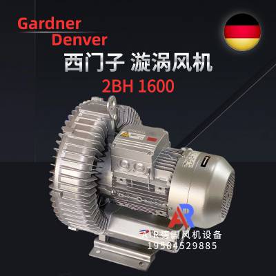 西门子2BH1600-7AH/1AK26旋涡高压风机GardnerDenver里其乐真空泵