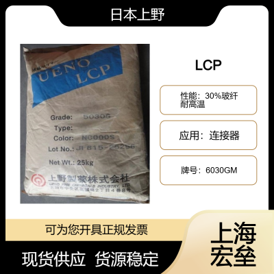 日本上野 LCP 6030GM 液晶聚合物 30%玻纤 耐高温 连接器