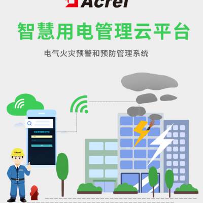 AcrelCloud-6000安全用电管理云平台智慧用电系统火灾预警管控